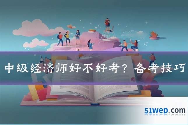 中级经济师好不好考?备考技巧