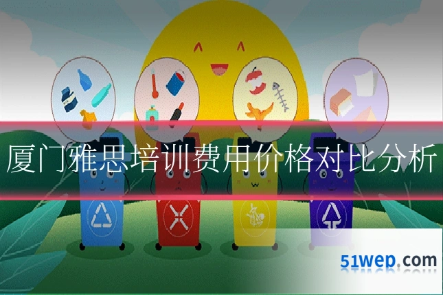 厦门雅思培训费用价格对比分析