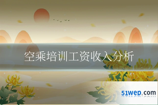 空乘培训工资收入分析