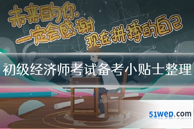 初级经济师考试备考小贴士整理