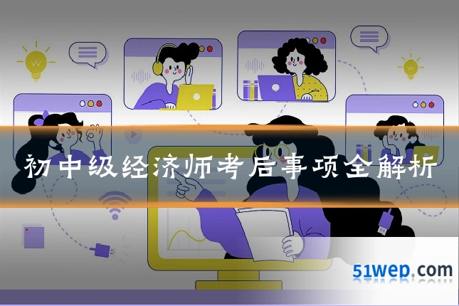 初中级经济师考后事项全解析