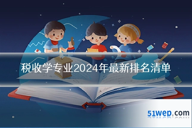 税收学专业2024年最新排名清单