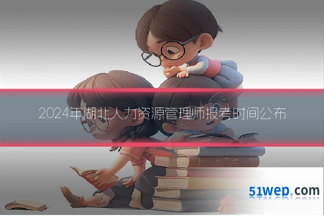 2024年湖北人力资源管理师报考时间公布