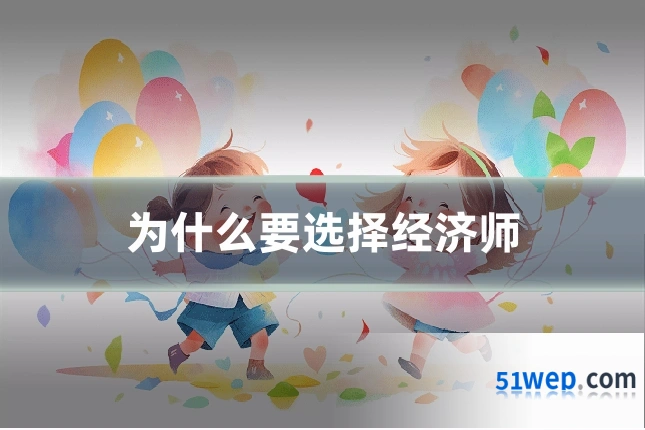 为什么要选择经济师