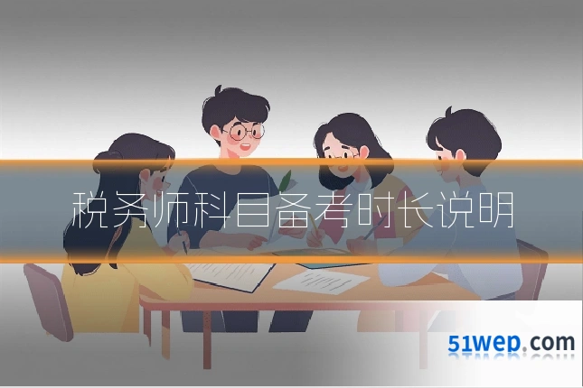 税务师科目备考时长说明
