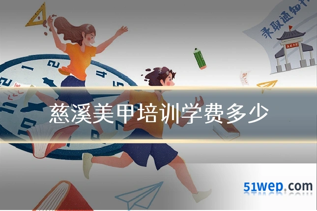 慈溪美甲培训学费多少