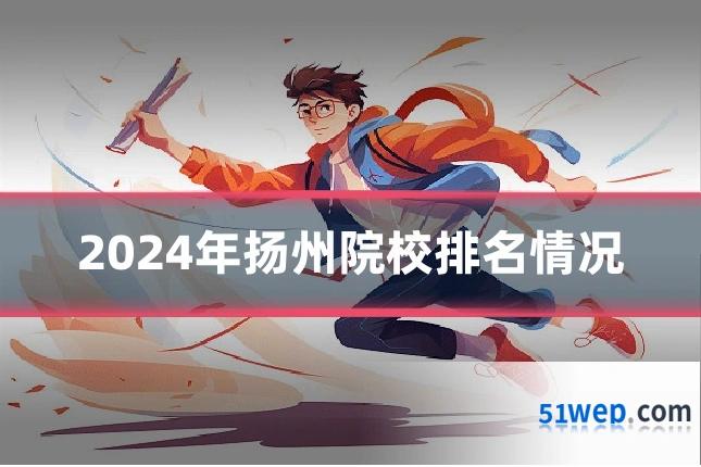 2024年扬州院校排名情况