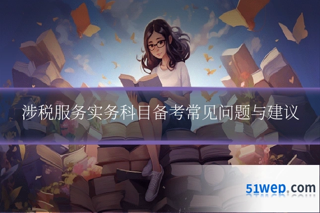 涉税服务实务科目备考常见问题与建议