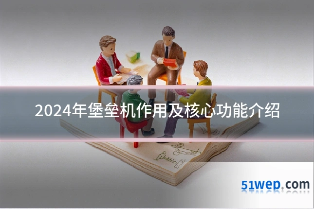 2024年堡垒机作用及核心功能介绍