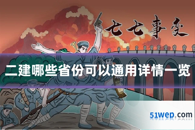 二建哪些省份可以通用详情一览
