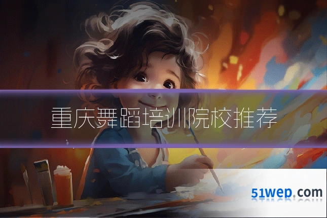 重庆舞蹈培训院校推荐