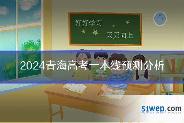 2024青海高考一本线预测分析