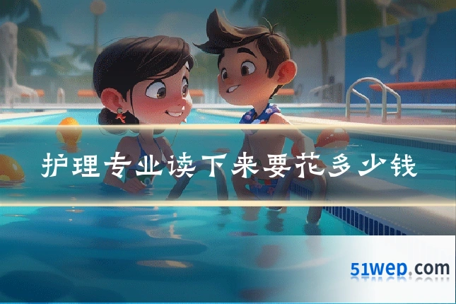 护理专业读下来要花多少钱