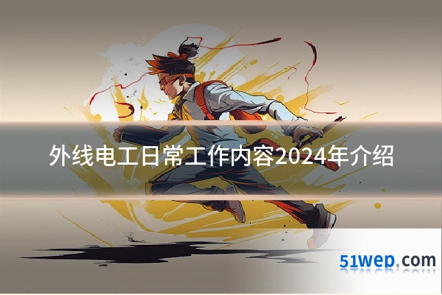 外线电工日常工作内容2024年介绍
