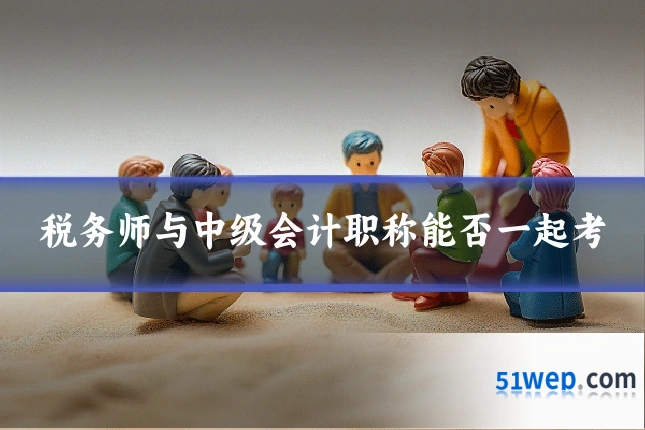 税务师与中级会计职称能否一起考