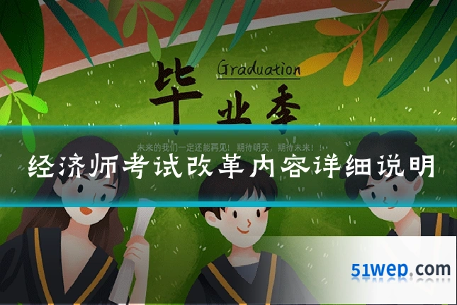 经济师考试改革内容详细说明