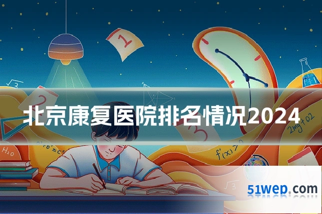 北京康复医院排名情况2024