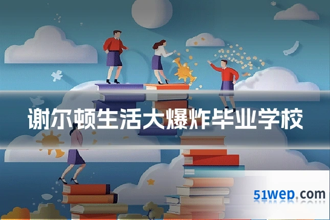 谢尔顿生活大爆炸毕业学校