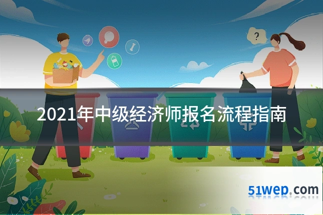 2021年中级经济师报名流程指南