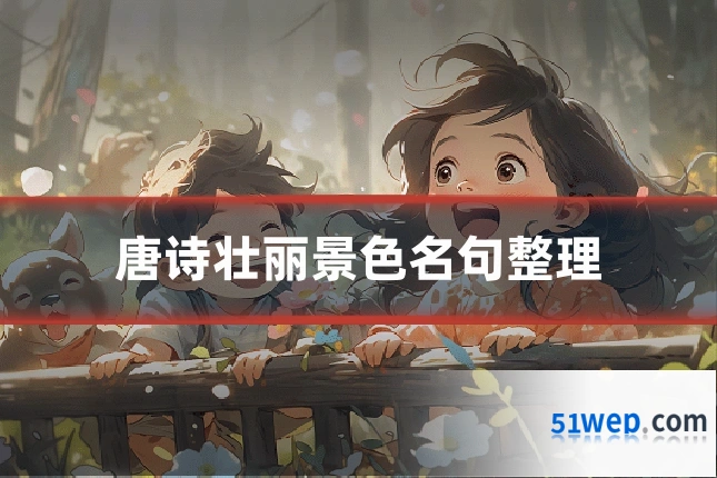 唐诗壮丽景色名句整理