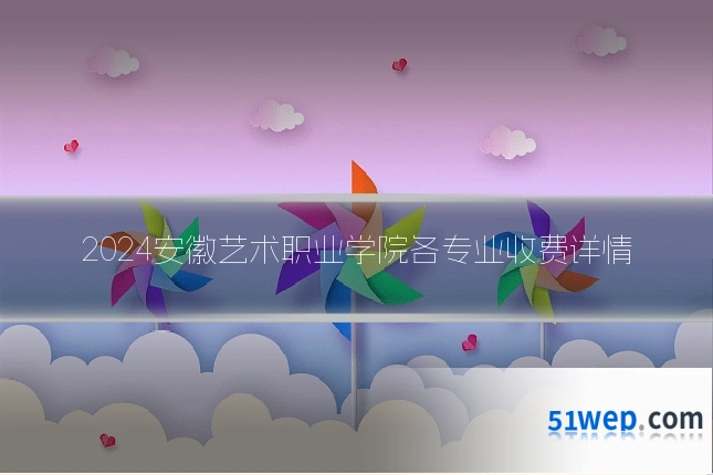 2024安徽艺术职业学院各专业收费详情