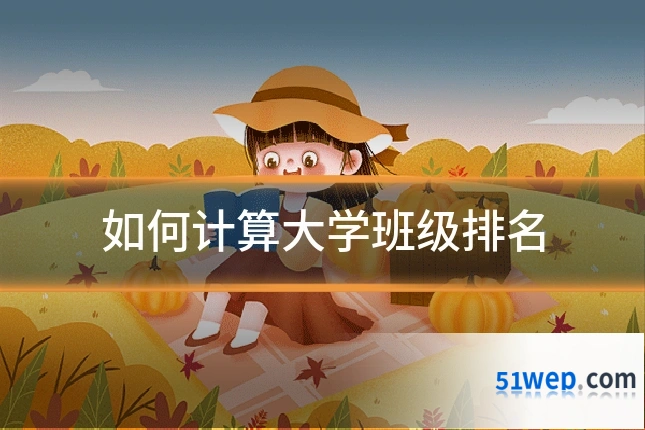 如何计算大学班级排名