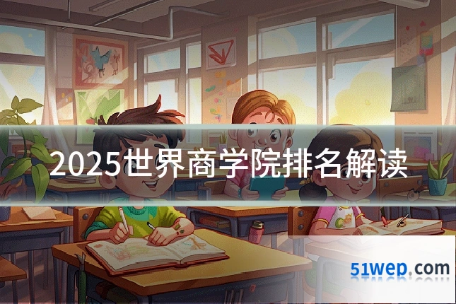 2025世界商学院排名解读