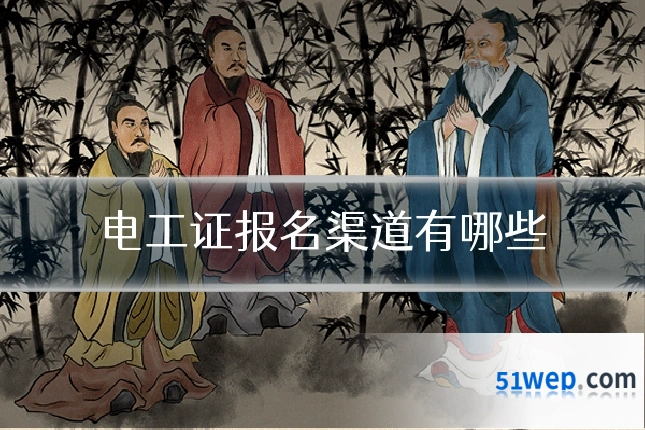 电工证报名渠道有哪些