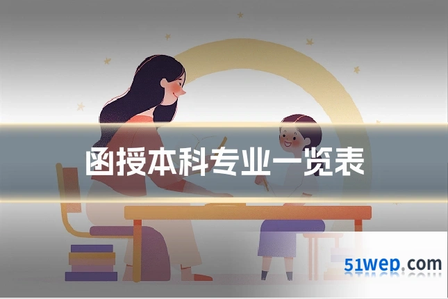 函授本科专业一览表