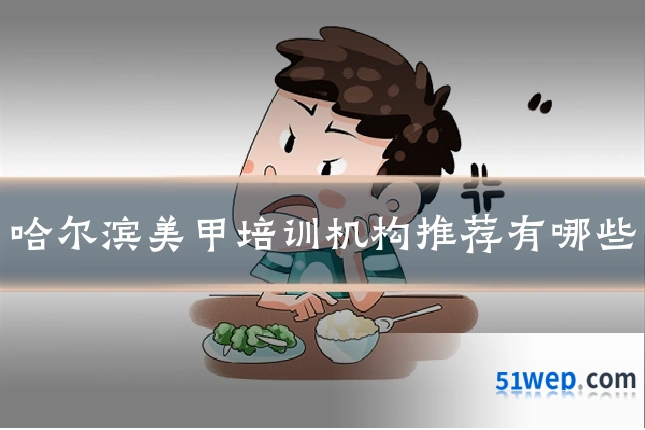 哈尔滨美甲培训机构推荐有哪些
