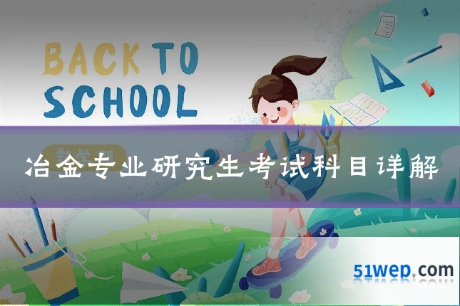 冶金专业研究生考试科目详解