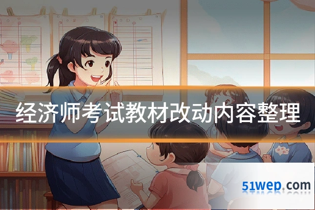 经济师考试教材改动内容整理