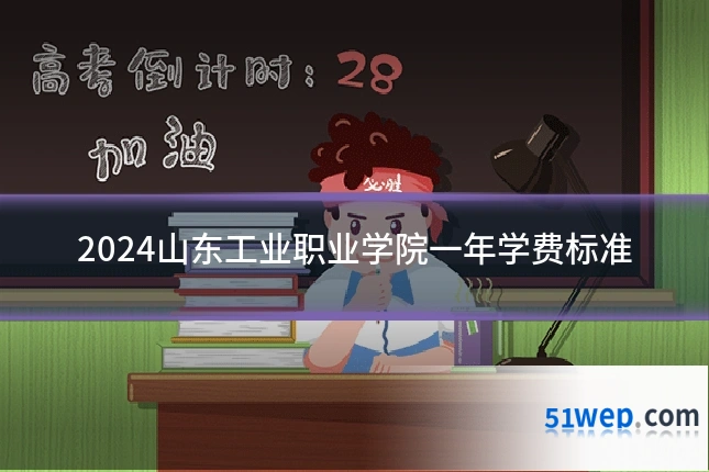 2024山东工业职业学院一年学费标准