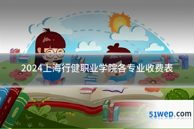 2024上海行健职业学院各专业收费表