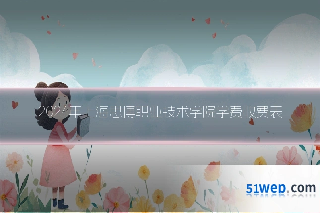 2024年上海思博职业技术学院学费收费表