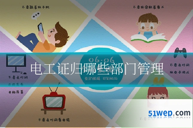 电工证归哪些部门管理