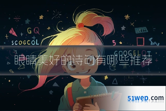 眼睛美好的诗句有哪些推荐