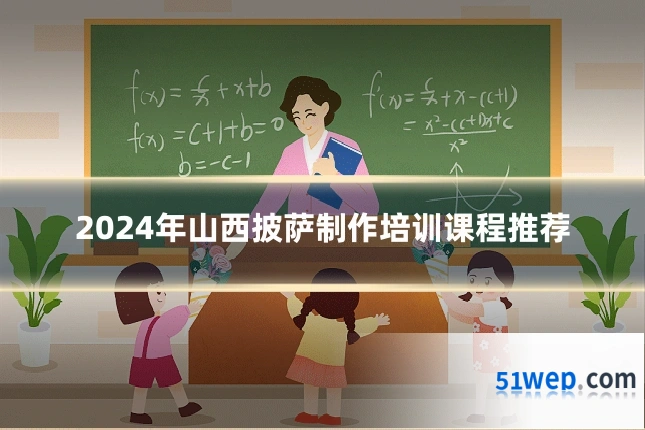 2024年山西披萨制作培训课程推荐