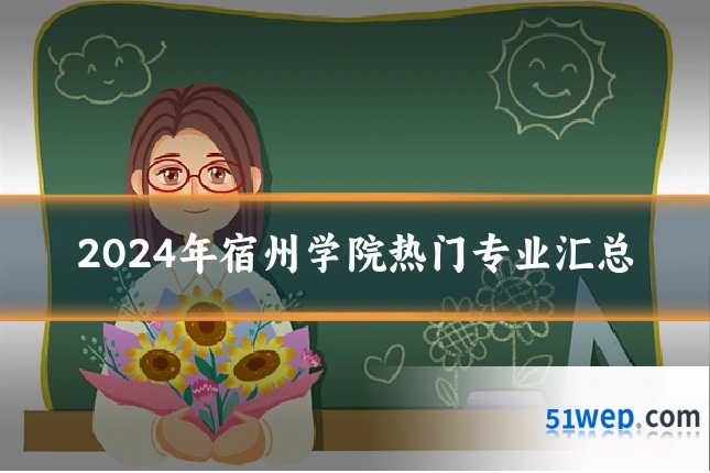 2024年宿州学院热门专业汇总