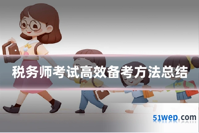 税务师考试高效备考方法总结