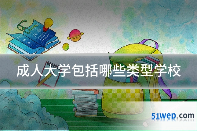 成人大学包括哪些类型学校