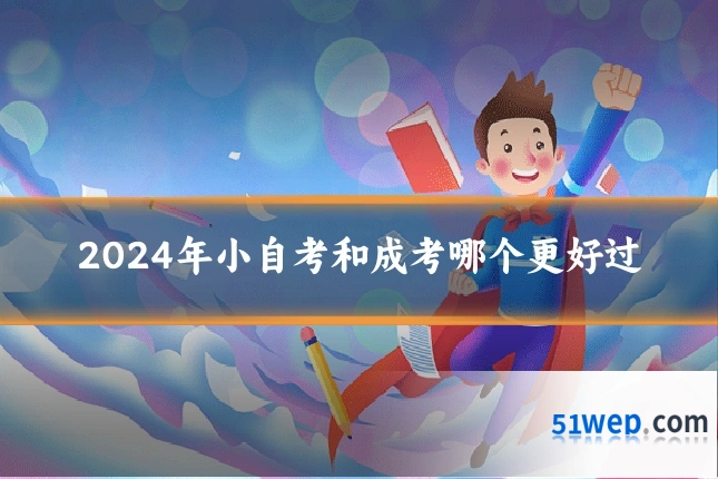 2024年小自考和成考哪个更好过