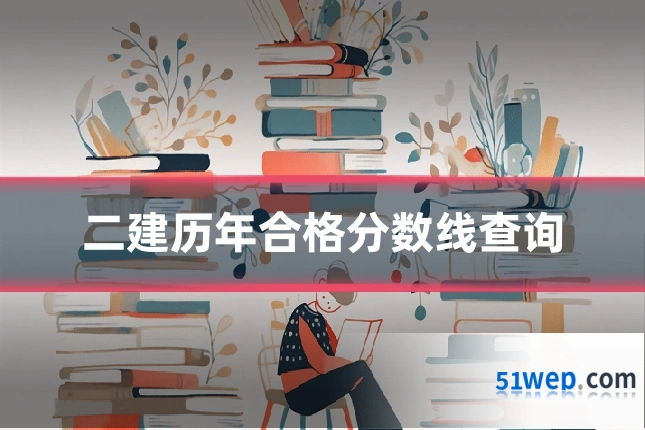 二建历年合格分数线查询