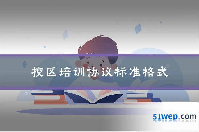 校区培训协议标准格式