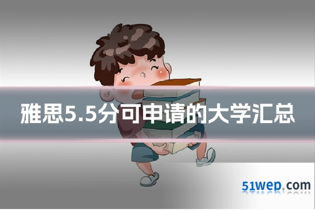 雅思5.5分可申请的大学汇总