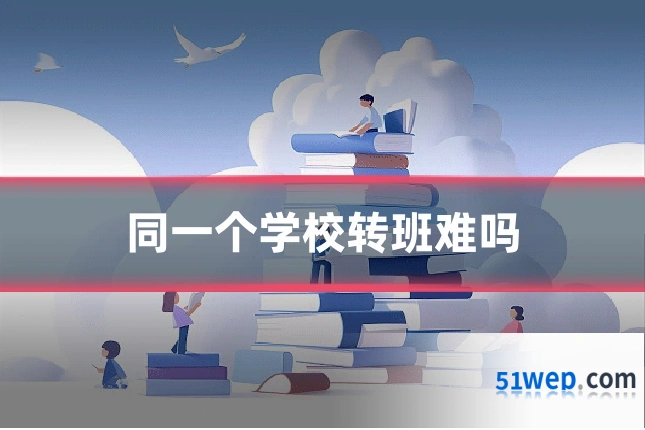 同一个学校转班难吗