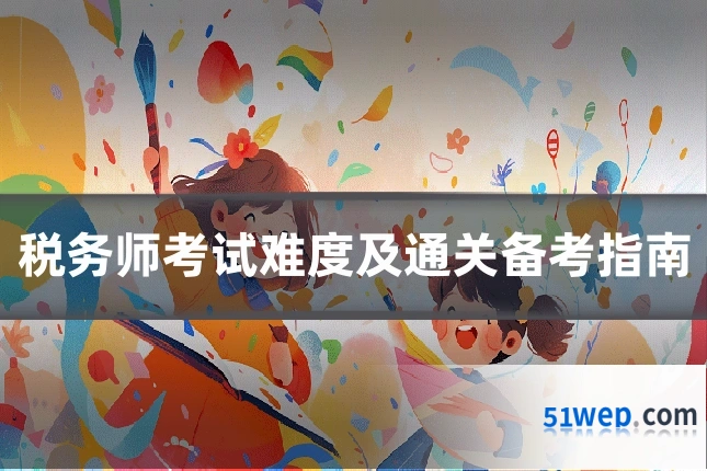 税务师考试难度及通关备考指南