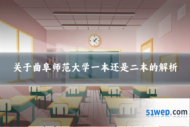 关于曲阜师范大学一本还是二本的解析