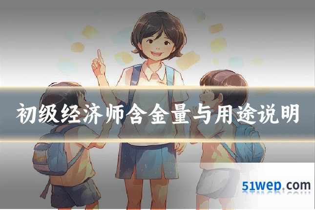 初级经济师含金量与用途说明