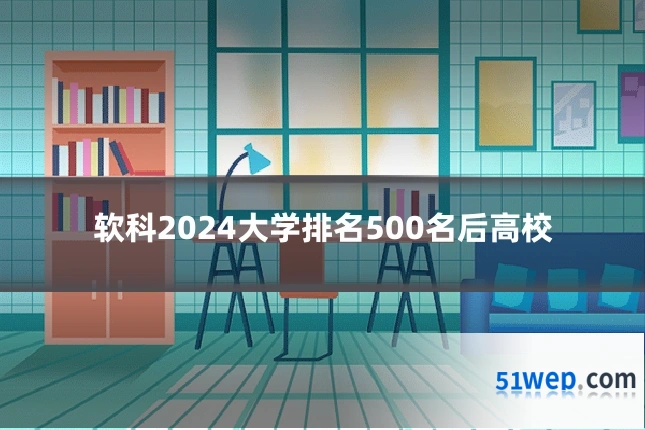 软科2024大学排名500名后高校